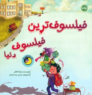 کتاب فیلسوف‌ترین فیلسوف دنیا | انتشارات برکه آبی