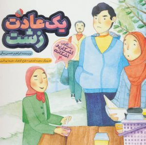 کتاب یک عادت زشت | انتشارات به نشر