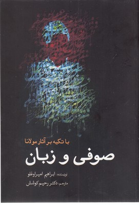 کتاب صوفی و زبان | انتشارات سبزان