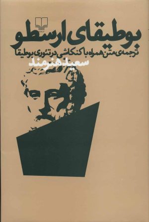 کتاب بوطیقای ارسطو | انتشارات نشر چشمه