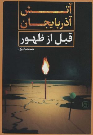 کتاب آتش آذربایجان قبل از ظهور | انتشارات جمکران