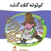 کتاب کوتوله کلاه گنده | انتشارات پیدایش
