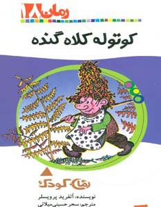 کتاب کوتوله کلاه گنده | انتشارات پیدایش