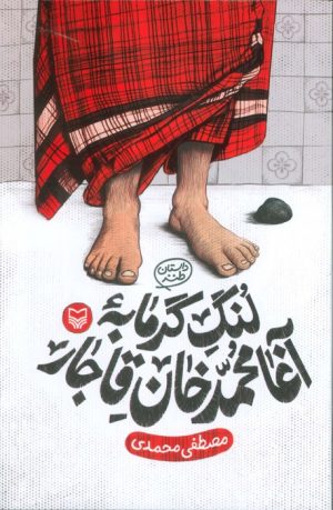 کتاب لنگ گرمابه آغا محمد خان قاجار | انتشارات سوره مهر