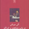 کتاب در باب مشاهده و ادراک | انتشارات نیلا