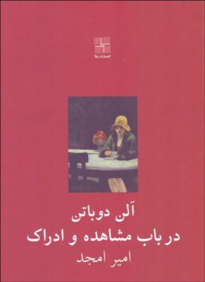 کتاب در باب مشاهده و ادراک | انتشارات نیلا