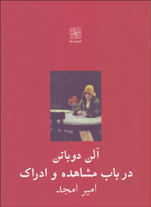 کتاب در باب مشاهده و ادراک | انتشارات نیلا
