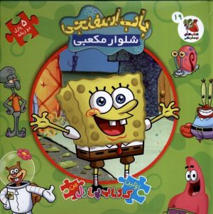 کتاب باب اسفنجی شلوار مکعبی | انتشارات سایه گستر