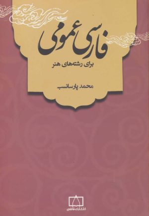 کتاب فارسی عمومی | انتشارات فاطمی