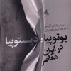 کتاب یوتوپیا و دیستوپیا در ایران معاصر | انتشارات لوگوس