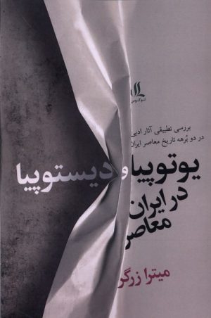 کتاب یوتوپیا و دیستوپیا در ایران معاصر | انتشارات لوگوس