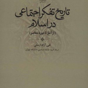 کتاب تاریخ تفکر اجتماعی در اسلام | انتشارات علم