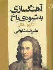 کتاب آهنگسازی به شیوه ی باخ | انتشارات نشر چشمه