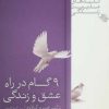 کتاب 9 گام در راه عشق و زندگی | انتشارات صابرین