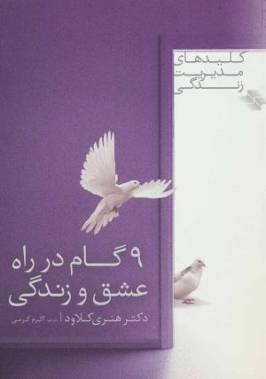 کتاب 9 گام در راه عشق و زندگی | انتشارات صابرین
