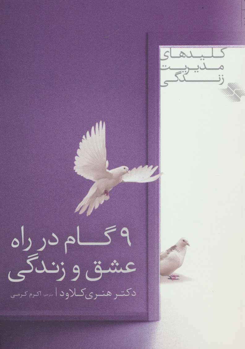 کتاب 9 گام در راه عشق و زندگی | انتشارات صابرین
