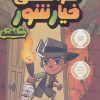 کتاب فرانکی خیارشور 1 | انتشارات پرتقال