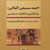 کتاب احمد سمیعی (گیلانی) | انتشارات نشر نی