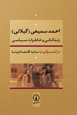 کتاب احمد سمیعی (گیلانی) | انتشارات نشر نی