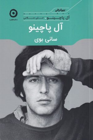 کتاب آل پاچینو: سانی بوی | انتشارات نشر مون