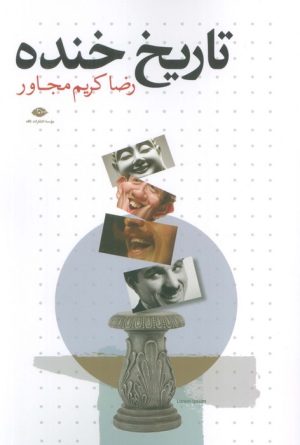 کتاب تاریخ خنده | انتشارات نگاه