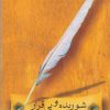 کتاب شوریده و بی قرار | انتشارات قطره