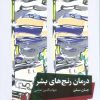 کتاب درمان رنج های بشر | انتشارات خوب