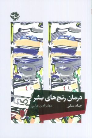 کتاب درمان رنج های بشر | انتشارات خوب