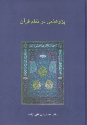 کتاب پژوهشی در نظم قرآن | انتشارات سخن