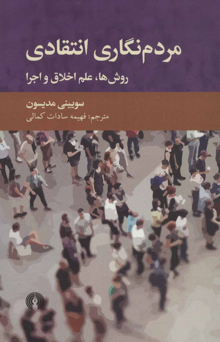 کتاب مردم نگاری انتقادی | انتشارات علمی و فرهنگی