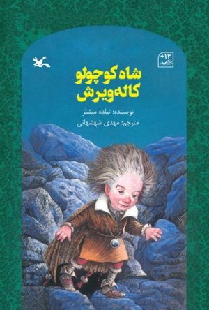 کتاب شاه کوچولو کاله ویرش | انتشارات کانون پرورش فکری کودکان و نوجوانان