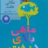 کتاب ماهی بالای درخت | انتشارات افق
