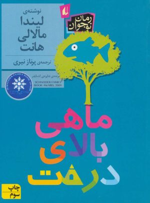 کتاب ماهی بالای درخت | انتشارات افق