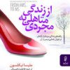 کتاب از زندگی متاهلی به مجردی | انتشارات البرز