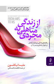 کتاب از زندگی متاهلی به مجردی | انتشارات البرز