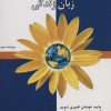 کتاب ارتباط بدون خشونت زبان زندگی | انتشارات اختران
