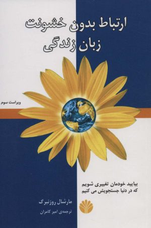 کتاب ارتباط بدون خشونت زبان زندگی | انتشارات اختران