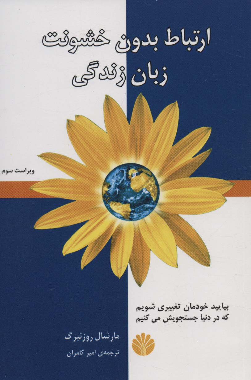 کتاب ارتباط بدون خشونت زبان زندگی | انتشارات اختران