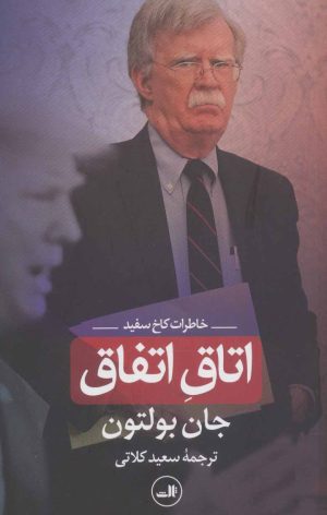 کتاب اتاق اتفاق | انتشارات نشر ثالث