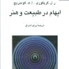کتاب ایهام در طبیعت و هنر | انتشارات ناهید