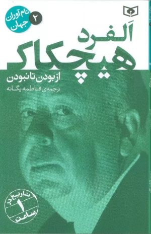 کتاب آلفرد هیچکاک | انتشارات قدیانی