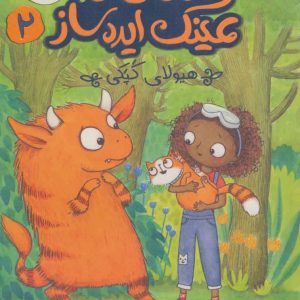 کتاب زویی و عینک ایده ساز 2 | انتشارات پرتقال