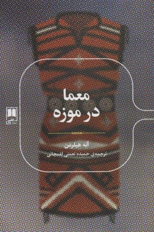 کتاب معما در موزه | انتشارات علمی