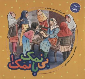 کتاب بی نمک با نمک! | انتشارات به نشر