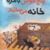 کتاب پنج موش بامزه خانه می سازند | انتشارات میچکا