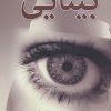 کتاب بینایی | انتشارات مجید
