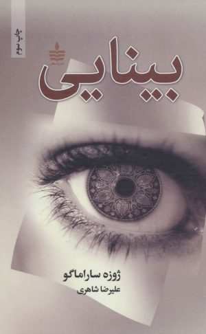 کتاب بینایی | انتشارات مجید