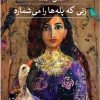 کتاب زنی که پله ها را می شمارد | انتشارات نشر ثالث