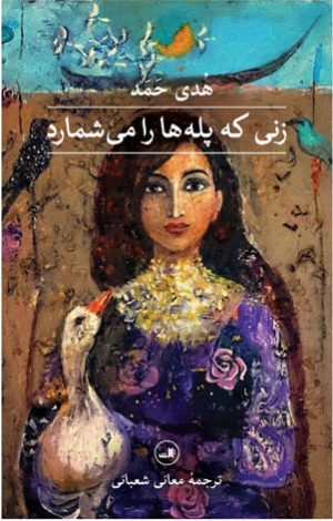 کتاب زنی که پله ها را می شمارد | انتشارات نشر ثالث