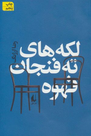 کتاب لکه های ته فنجان قهوه | انتشارات افق